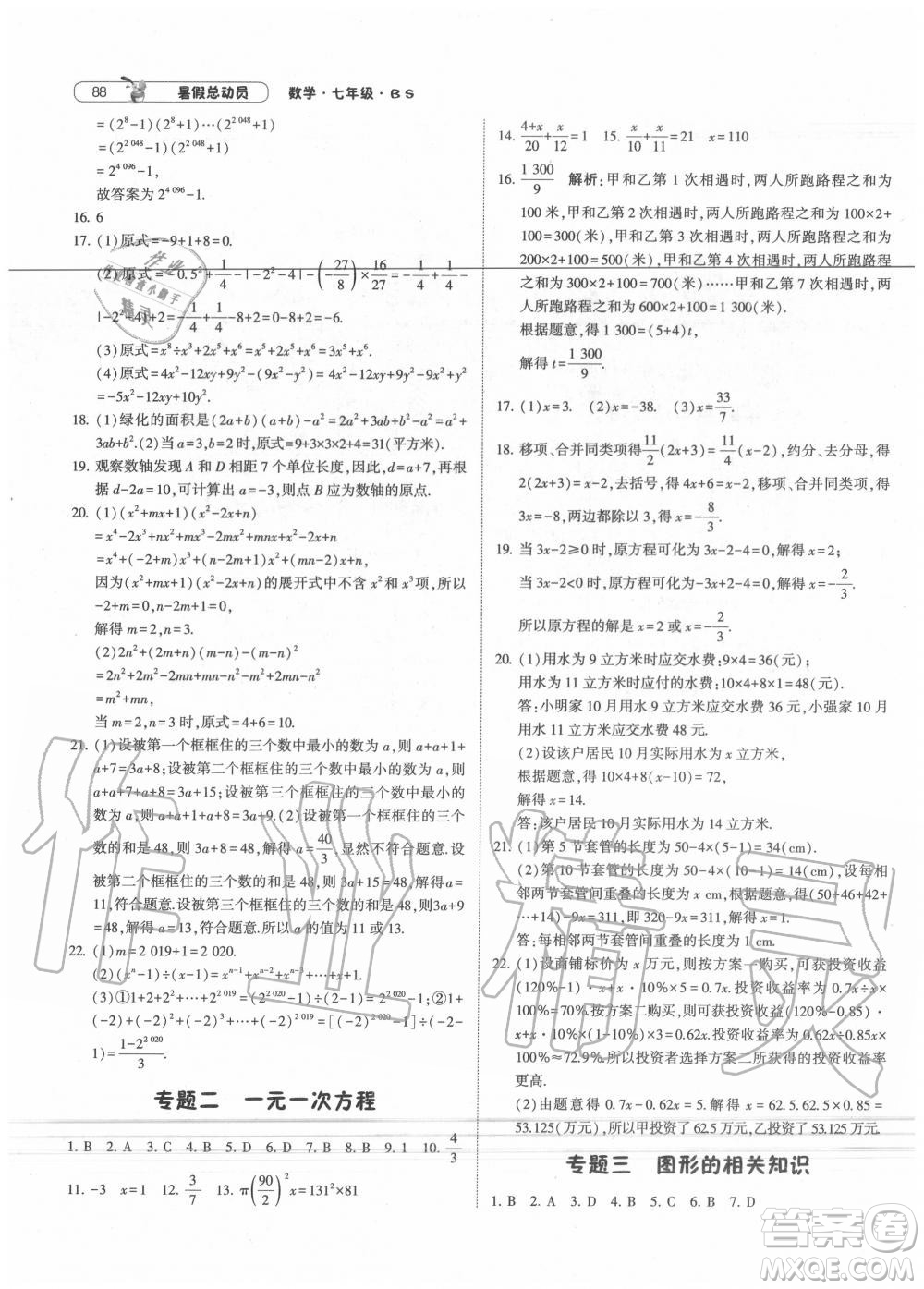 寧夏人民教育出版社2021經綸學典暑假總動員數學七年級BS北師大版答案