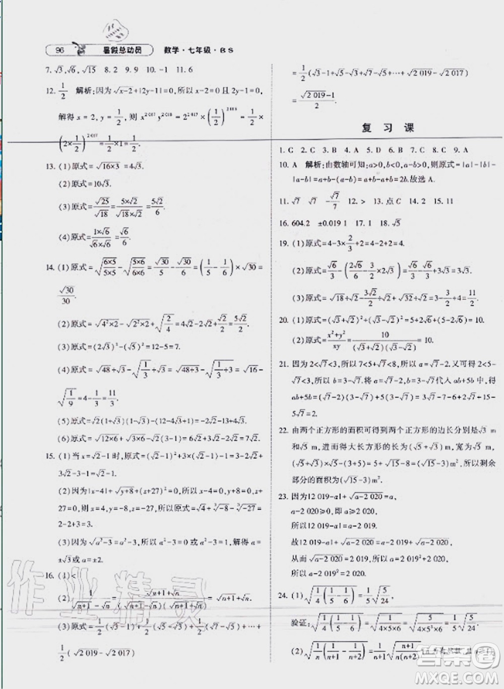 寧夏人民教育出版社2021經綸學典暑假總動員數學七年級BS北師大版答案