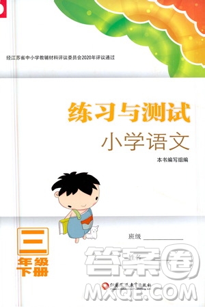 江蘇鳳凰教育出版社2021練習(xí)與測試三年級語文下冊人教版答案