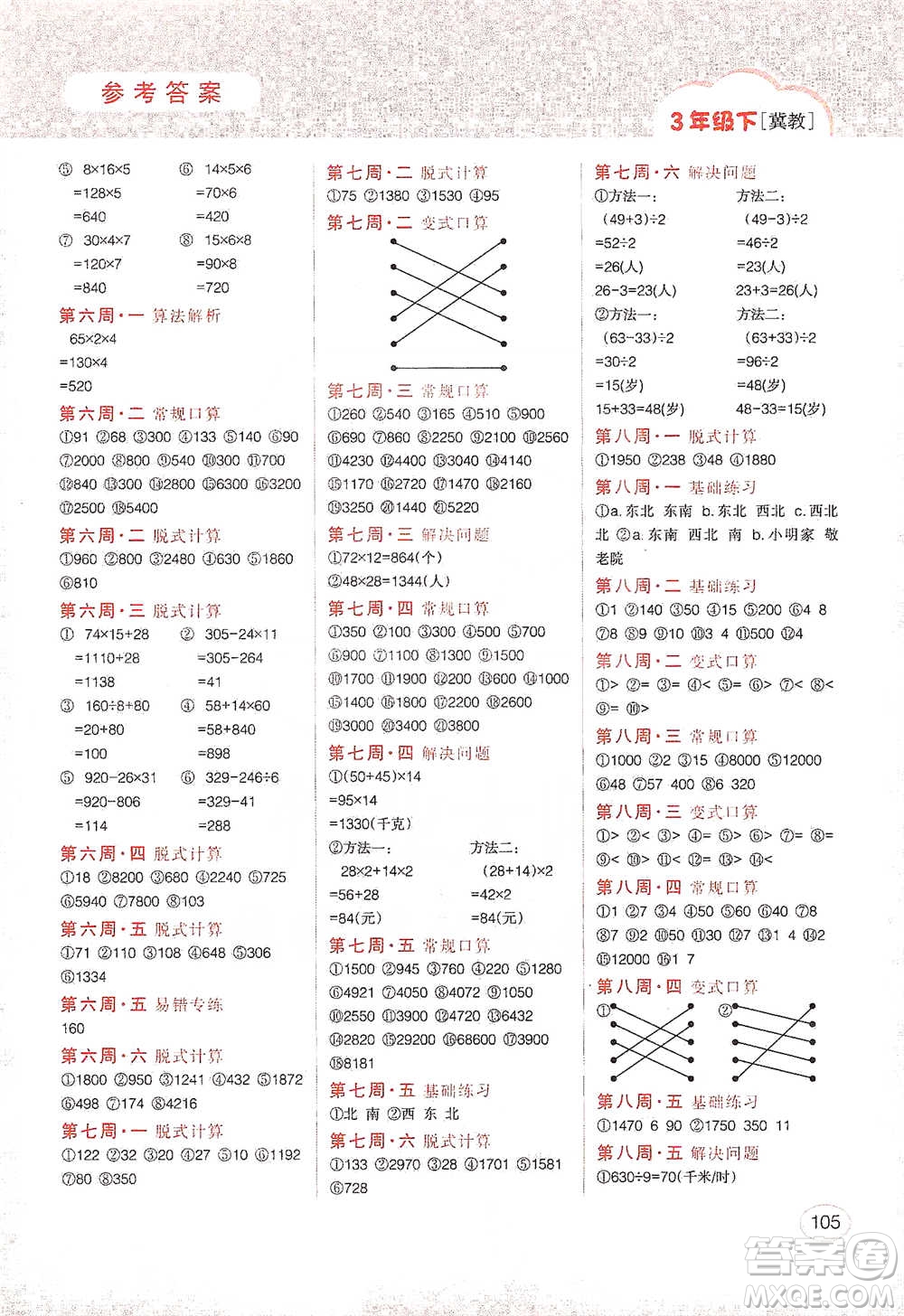 吉林人民出版社2021同步口算題卡三年級(jí)下冊(cè)冀教版參考答案