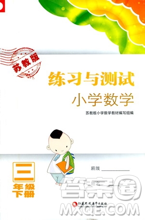 江蘇鳳凰教育出版社2021練習(xí)與測試三年級數(shù)學(xué)下冊蘇教版答案