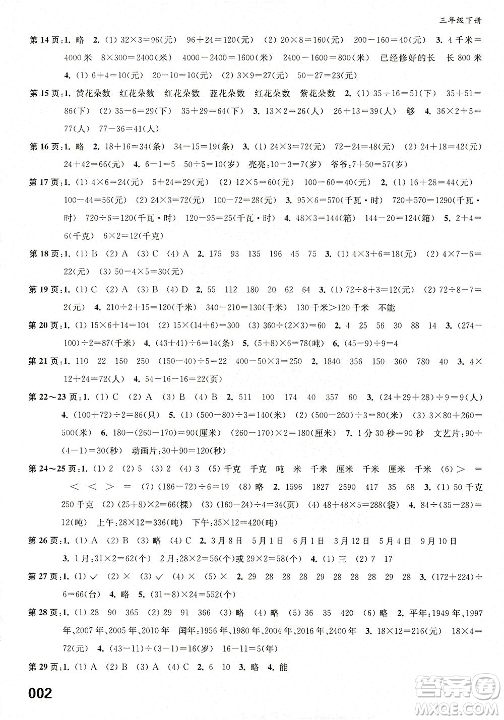 江蘇鳳凰教育出版社2021練習(xí)與測試三年級數(shù)學(xué)下冊蘇教版答案