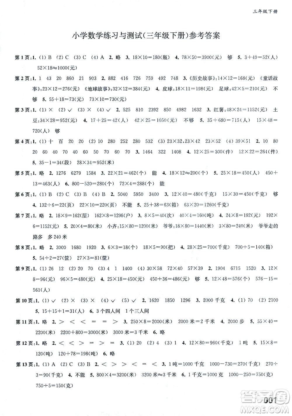 江蘇鳳凰教育出版社2021練習(xí)與測試三年級數(shù)學(xué)下冊蘇教版答案