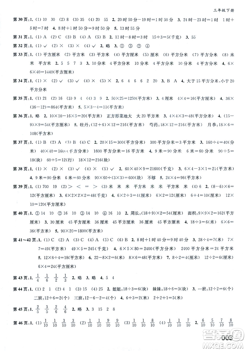 江蘇鳳凰教育出版社2021練習(xí)與測試三年級數(shù)學(xué)下冊蘇教版答案