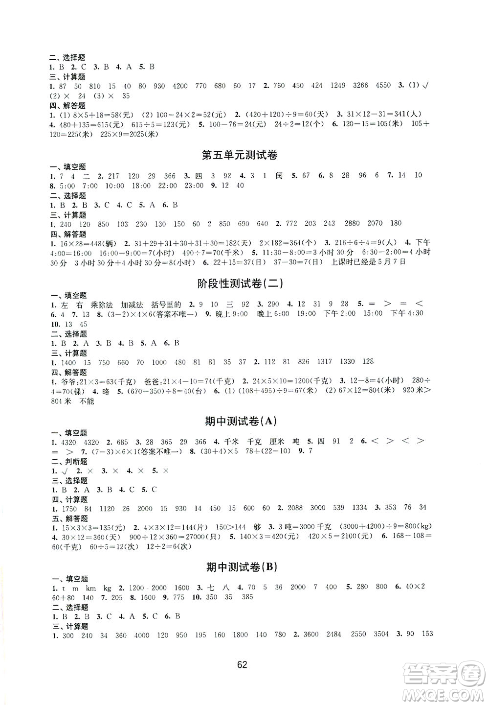 江蘇鳳凰教育出版社2021練習(xí)與測試三年級數(shù)學(xué)下冊蘇教版答案