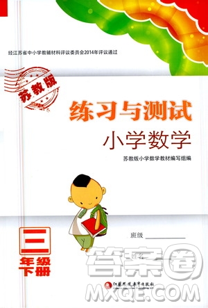 江蘇鳳凰教育出版社2021練習(xí)與測試三年級數(shù)學(xué)下冊蘇教版答案