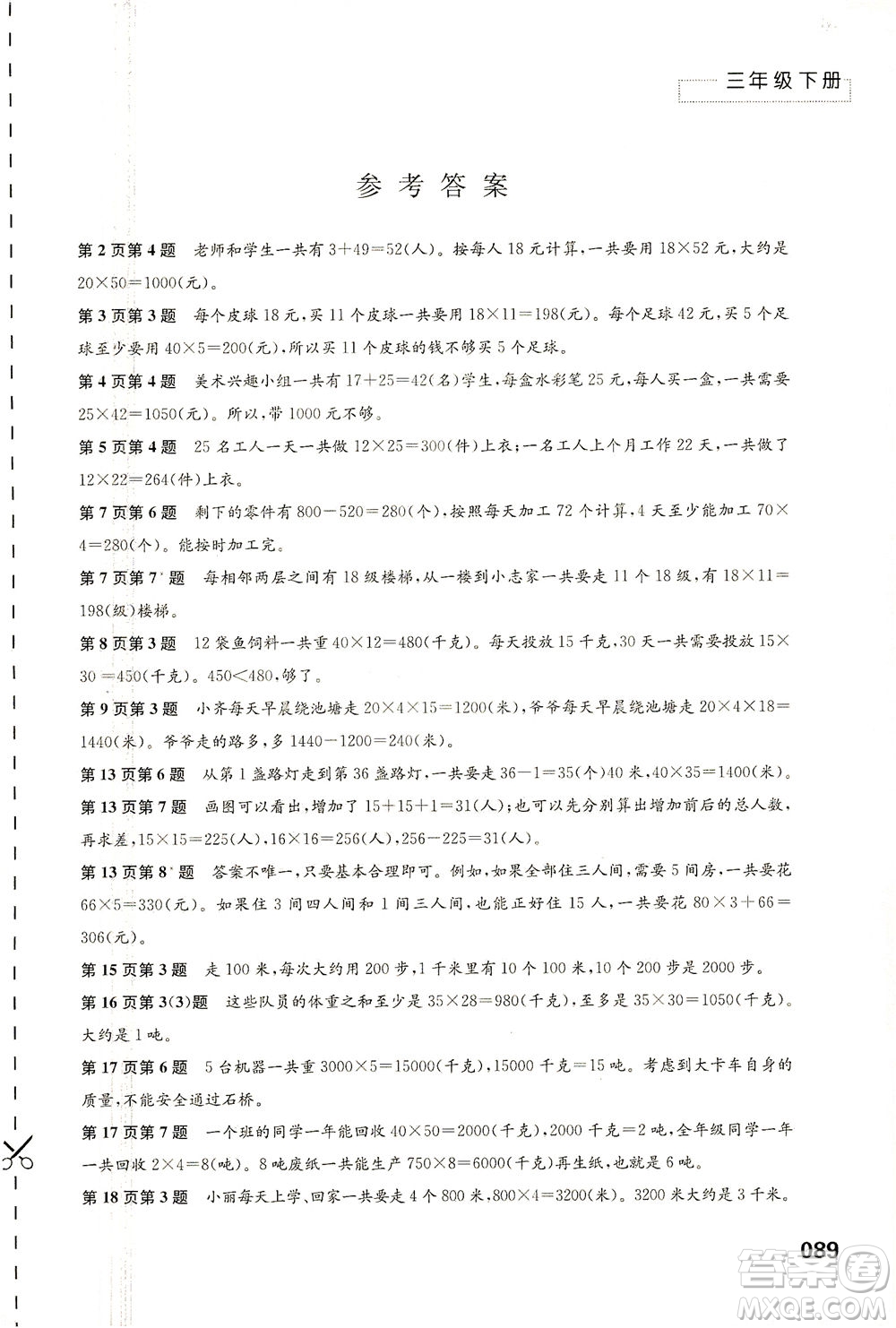 江蘇鳳凰教育出版社2021練習(xí)與測試三年級數(shù)學(xué)下冊蘇教版答案