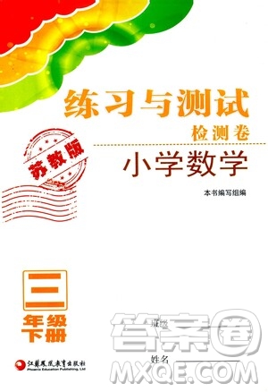 江蘇鳳凰教育出版社2021練習(xí)與測試三年級數(shù)學(xué)下冊蘇教版答案