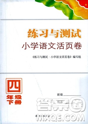 江蘇鳳凰教育出版社2021練習(xí)與測(cè)試四年級(jí)語(yǔ)文下冊(cè)人教版答案