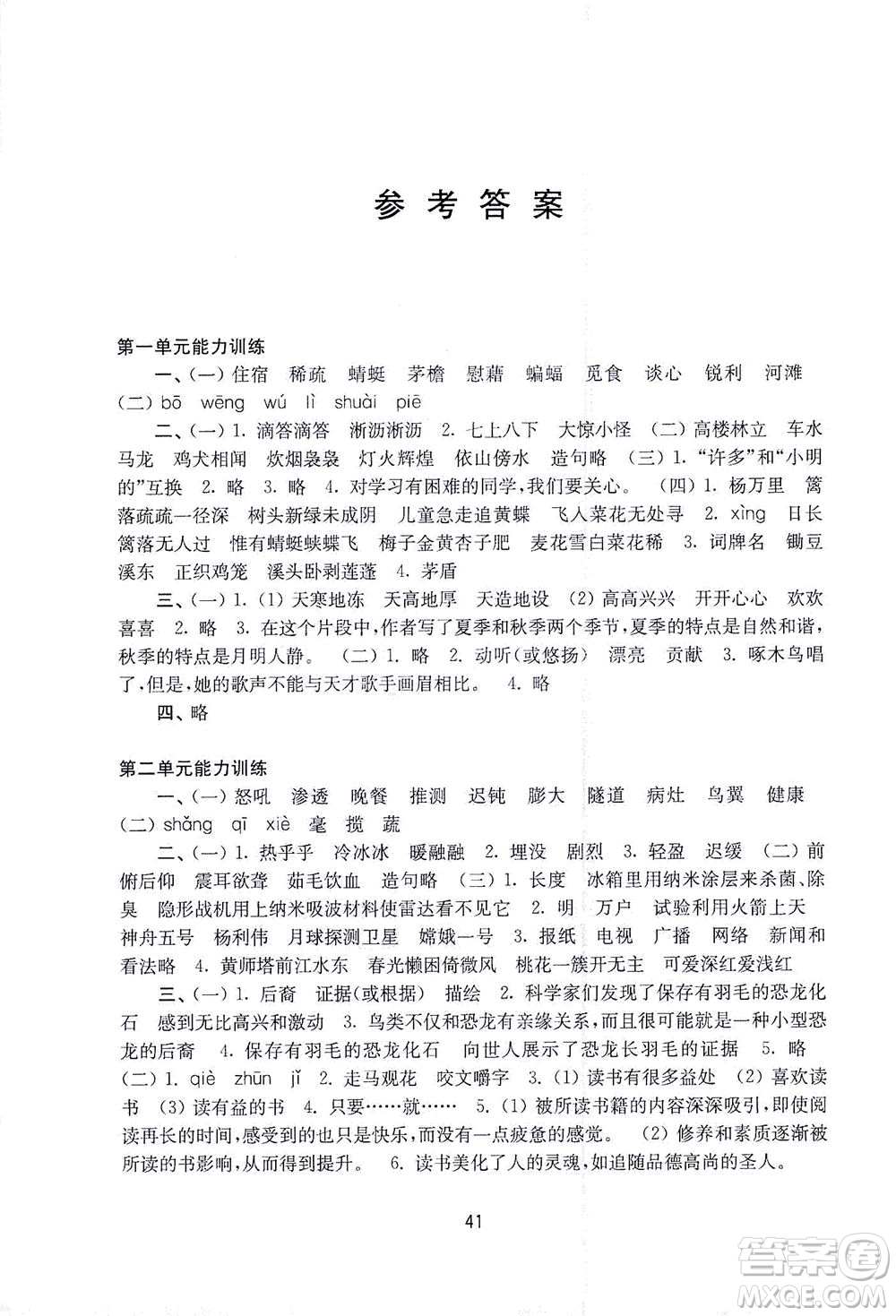 江蘇鳳凰教育出版社2021練習(xí)與測(cè)試四年級(jí)語(yǔ)文下冊(cè)人教版答案