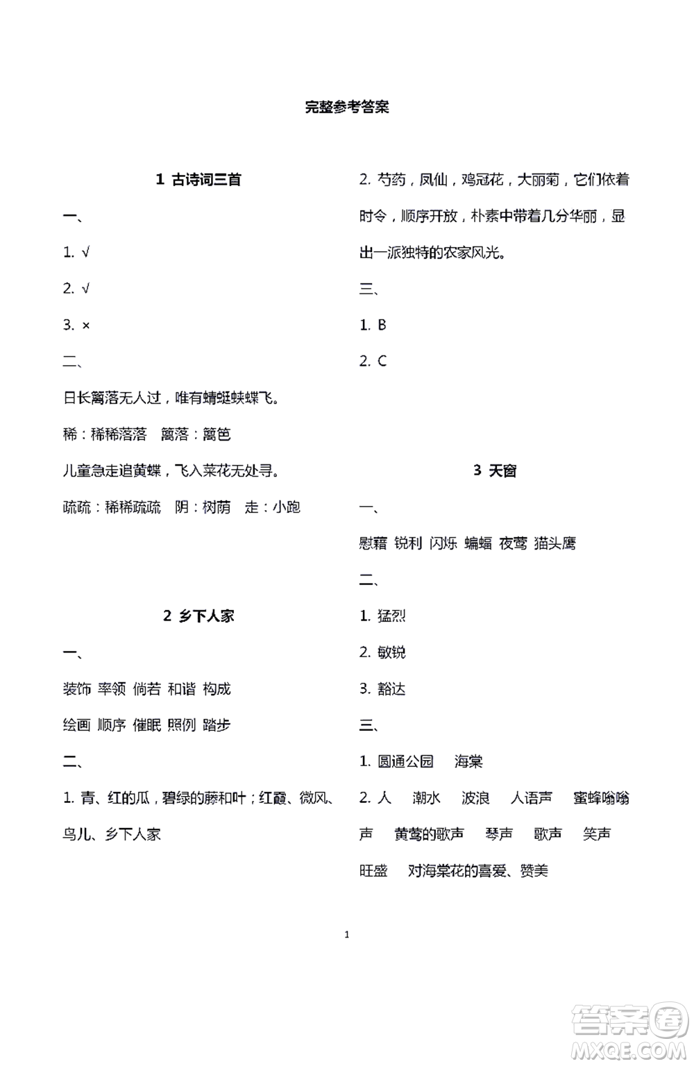 江蘇鳳凰教育出版社2021練習(xí)與測(cè)試四年級(jí)語(yǔ)文下冊(cè)人教版答案