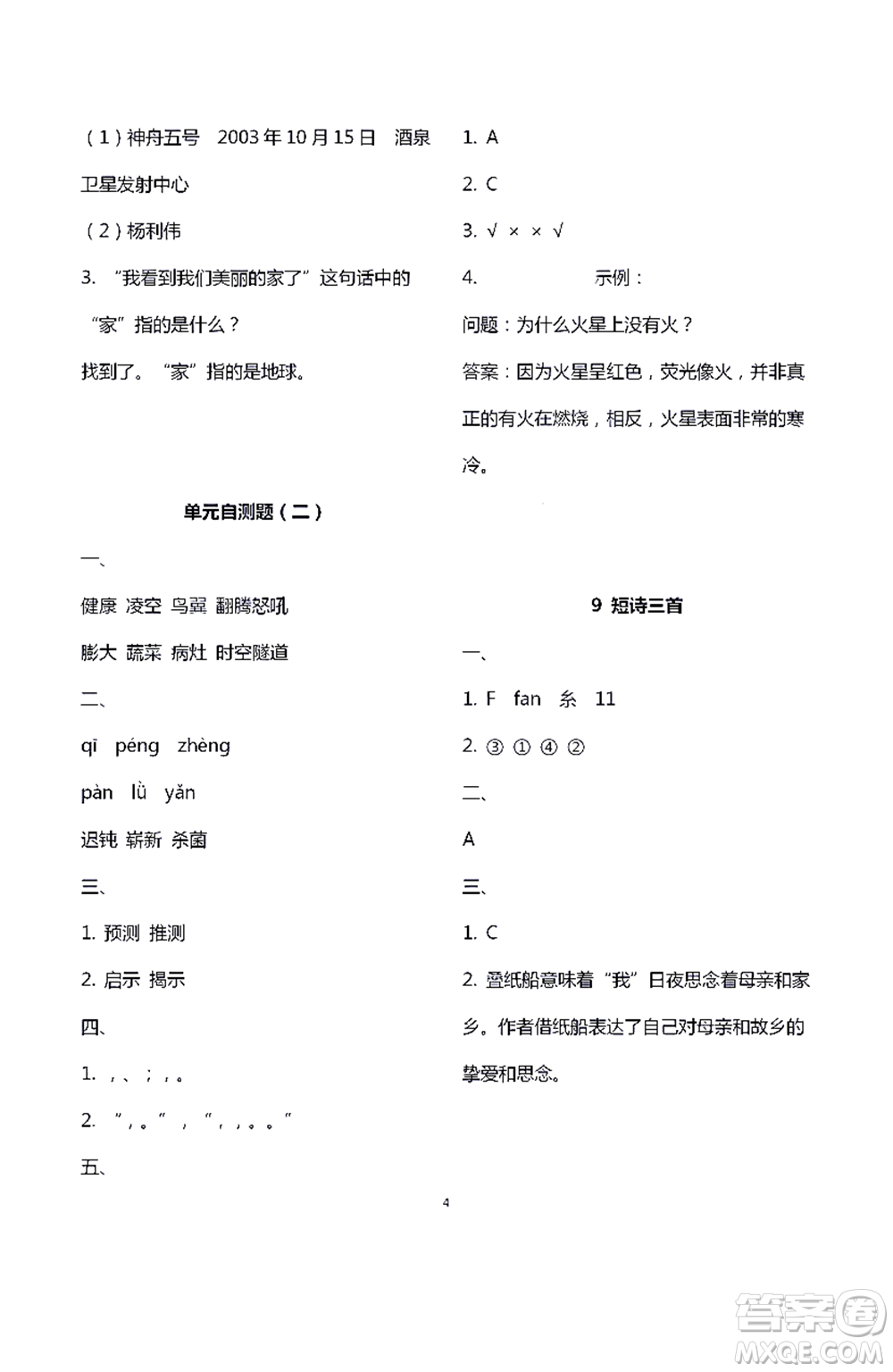 江蘇鳳凰教育出版社2021練習(xí)與測(cè)試四年級(jí)語(yǔ)文下冊(cè)人教版答案