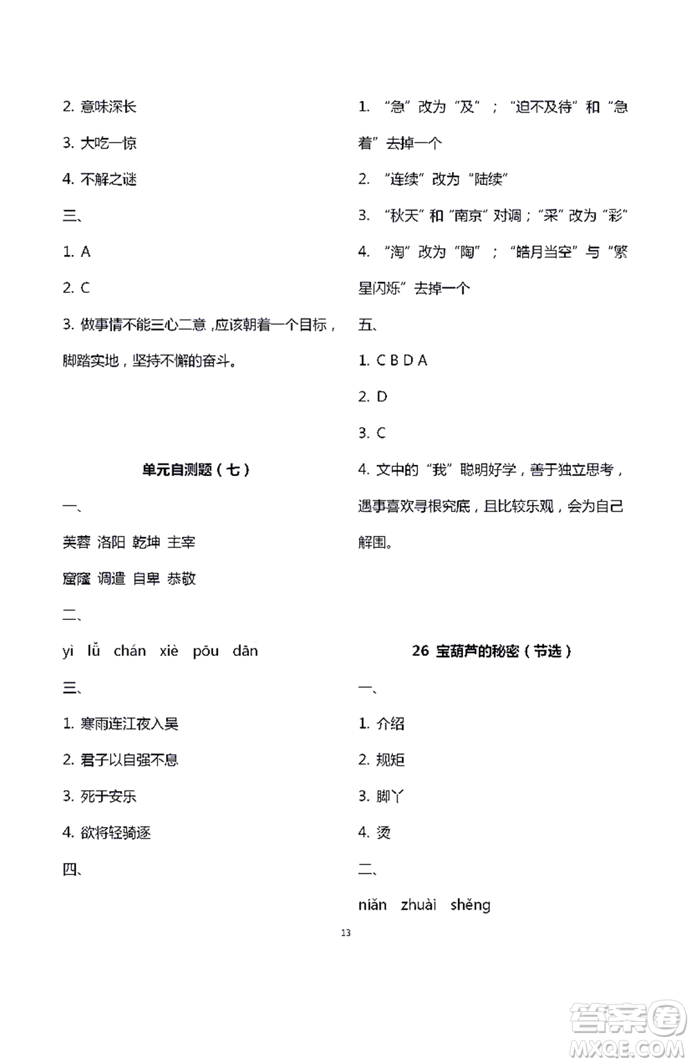 江蘇鳳凰教育出版社2021練習(xí)與測(cè)試四年級(jí)語(yǔ)文下冊(cè)人教版答案