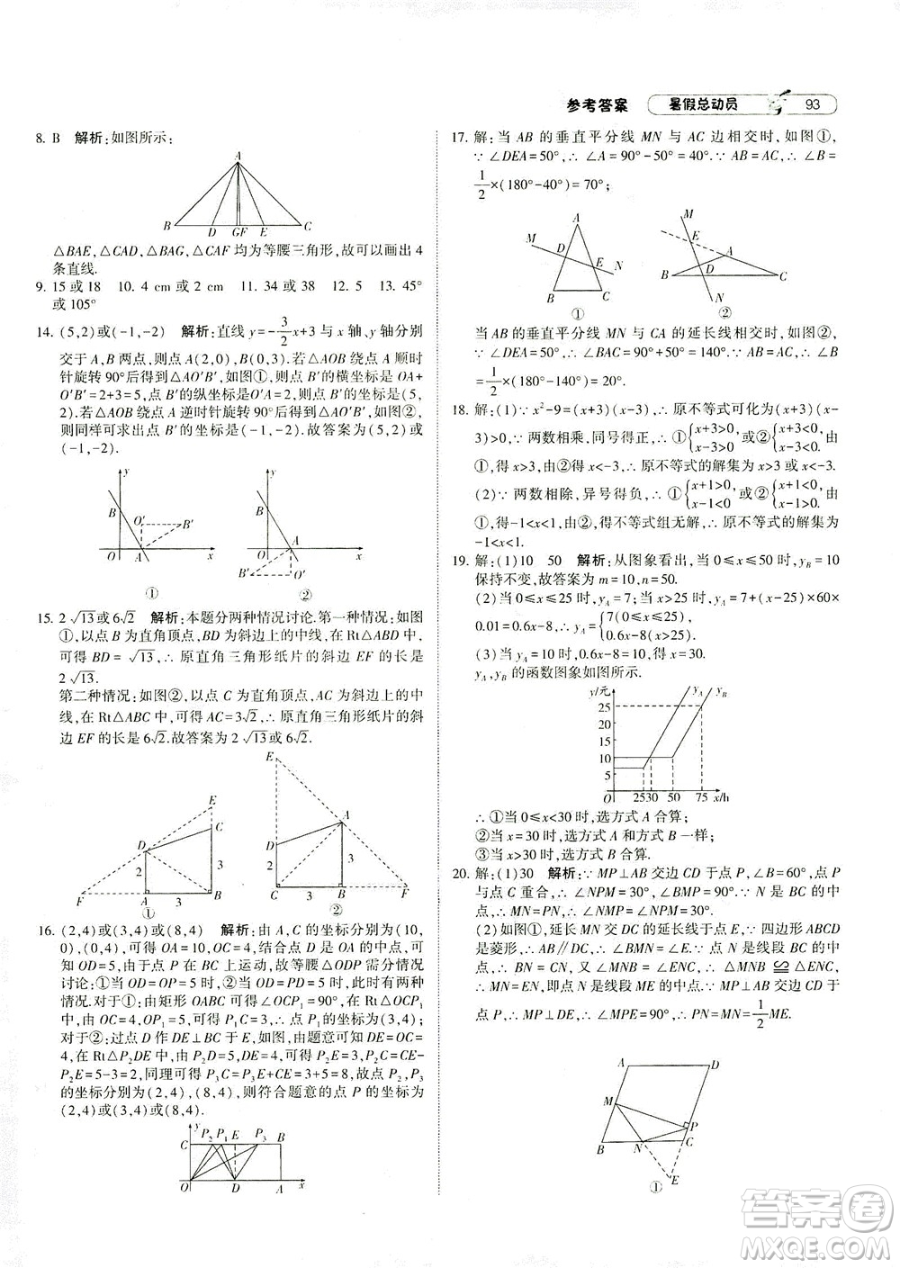 寧夏人民教育出版社2021經(jīng)綸學(xué)典暑假總動(dòng)員數(shù)學(xué)八年級(jí)RJ人教版答案