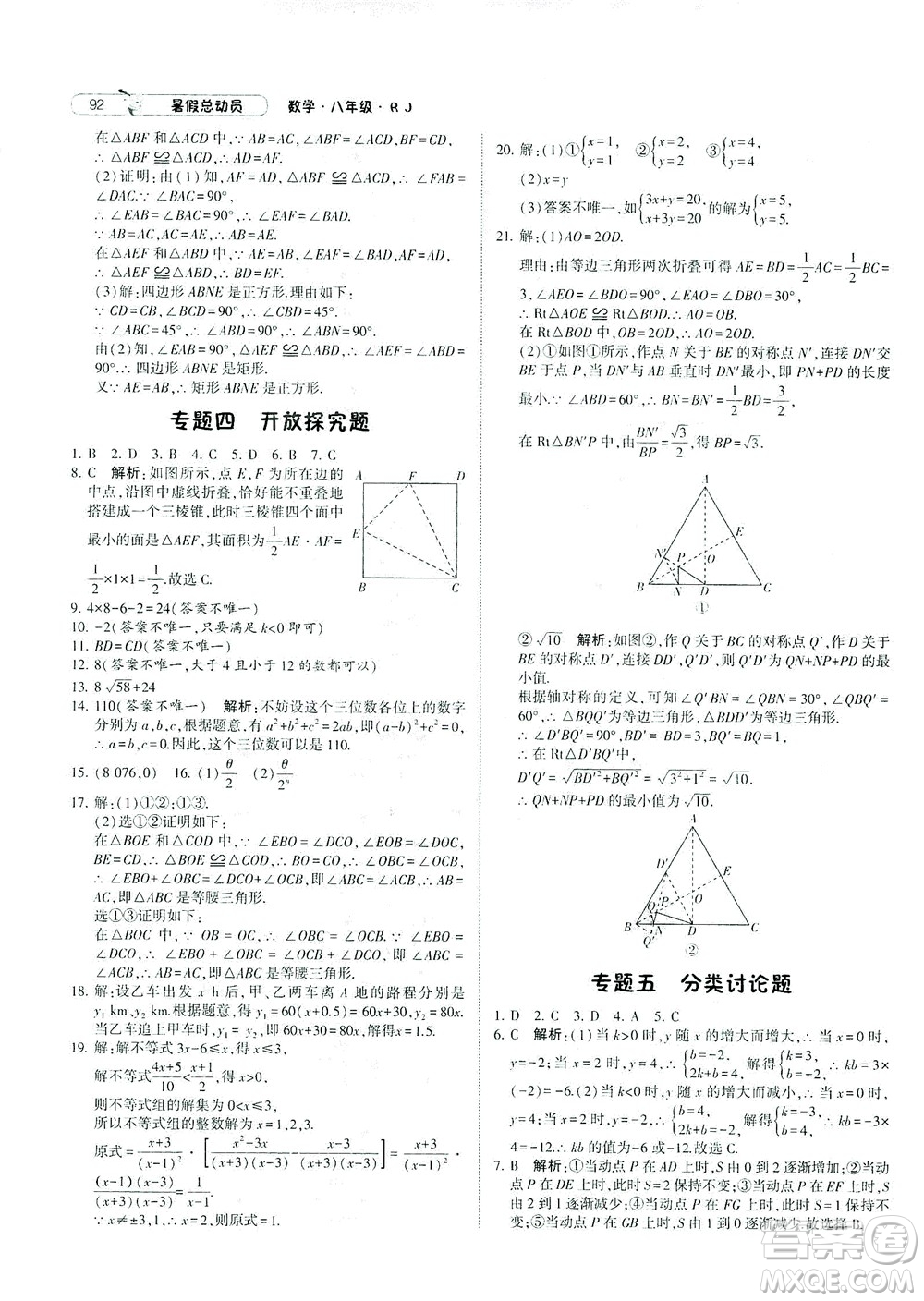 寧夏人民教育出版社2021經(jīng)綸學(xué)典暑假總動(dòng)員數(shù)學(xué)八年級(jí)RJ人教版答案