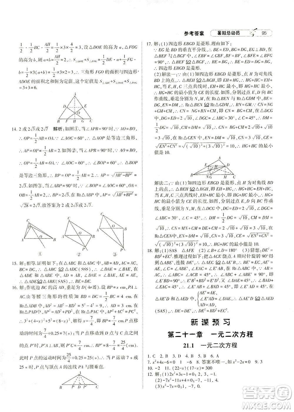 寧夏人民教育出版社2021經(jīng)綸學(xué)典暑假總動(dòng)員數(shù)學(xué)八年級(jí)RJ人教版答案