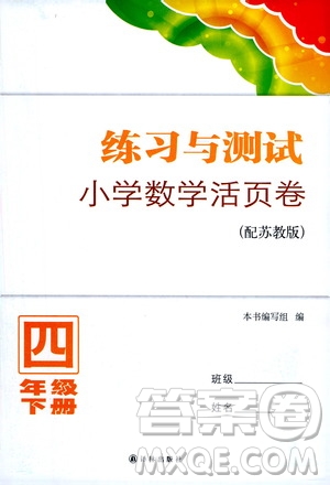 江蘇鳳凰教育出版社2021練習與測試四年級數學下冊蘇教版答案