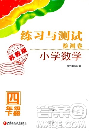 江蘇鳳凰教育出版社2021練習與測試四年級數學下冊蘇教版答案