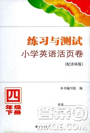 江蘇鳳凰教育出版社2021練習(xí)與測試四年級英語下冊譯林版答案