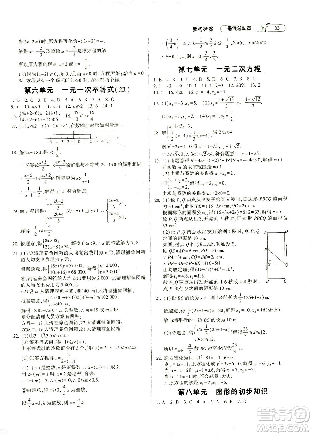 寧夏人民教育出版社2021經(jīng)綸學(xué)典暑假總動(dòng)員數(shù)學(xué)八年級(jí)ZJ浙教版答案