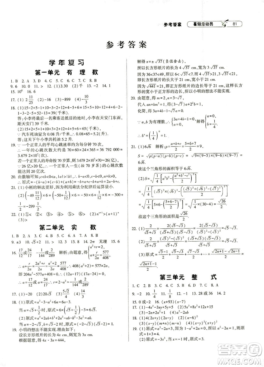 寧夏人民教育出版社2021經(jīng)綸學(xué)典暑假總動(dòng)員數(shù)學(xué)八年級(jí)ZJ浙教版答案