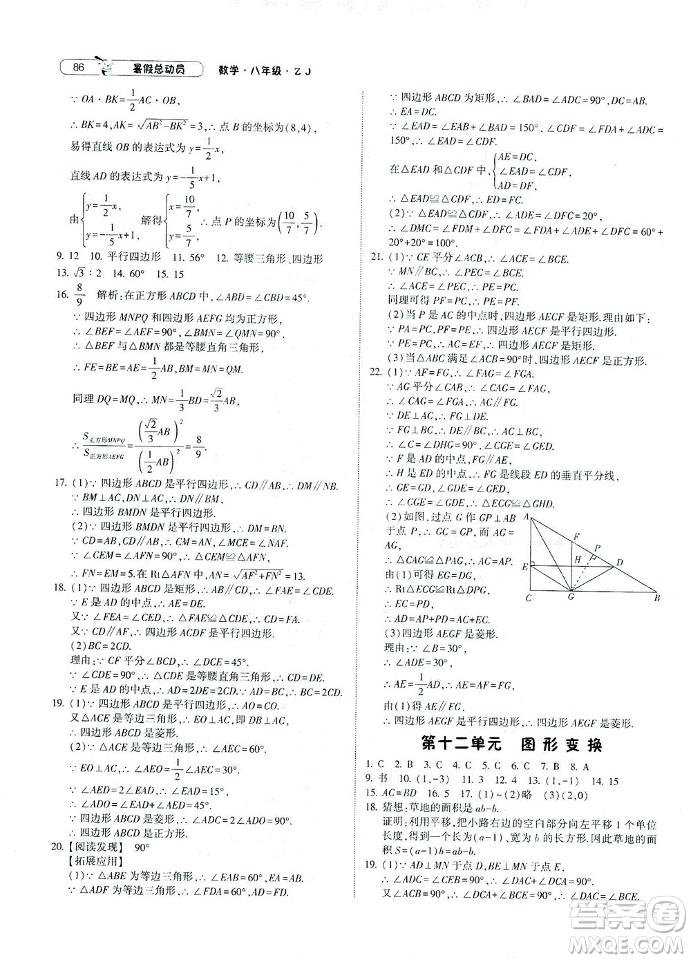 寧夏人民教育出版社2021經(jīng)綸學(xué)典暑假總動(dòng)員數(shù)學(xué)八年級(jí)ZJ浙教版答案