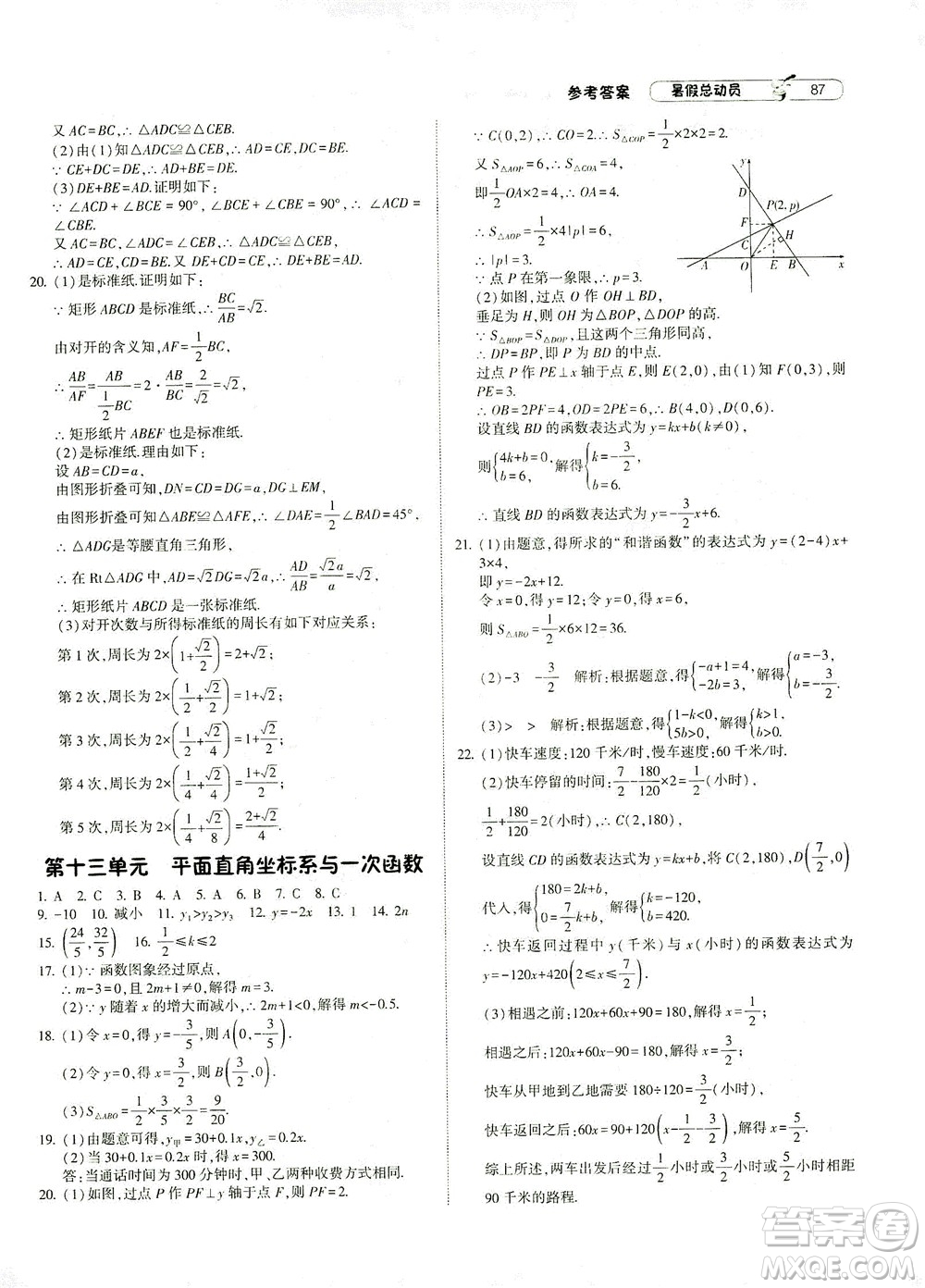 寧夏人民教育出版社2021經(jīng)綸學(xué)典暑假總動(dòng)員數(shù)學(xué)八年級(jí)ZJ浙教版答案