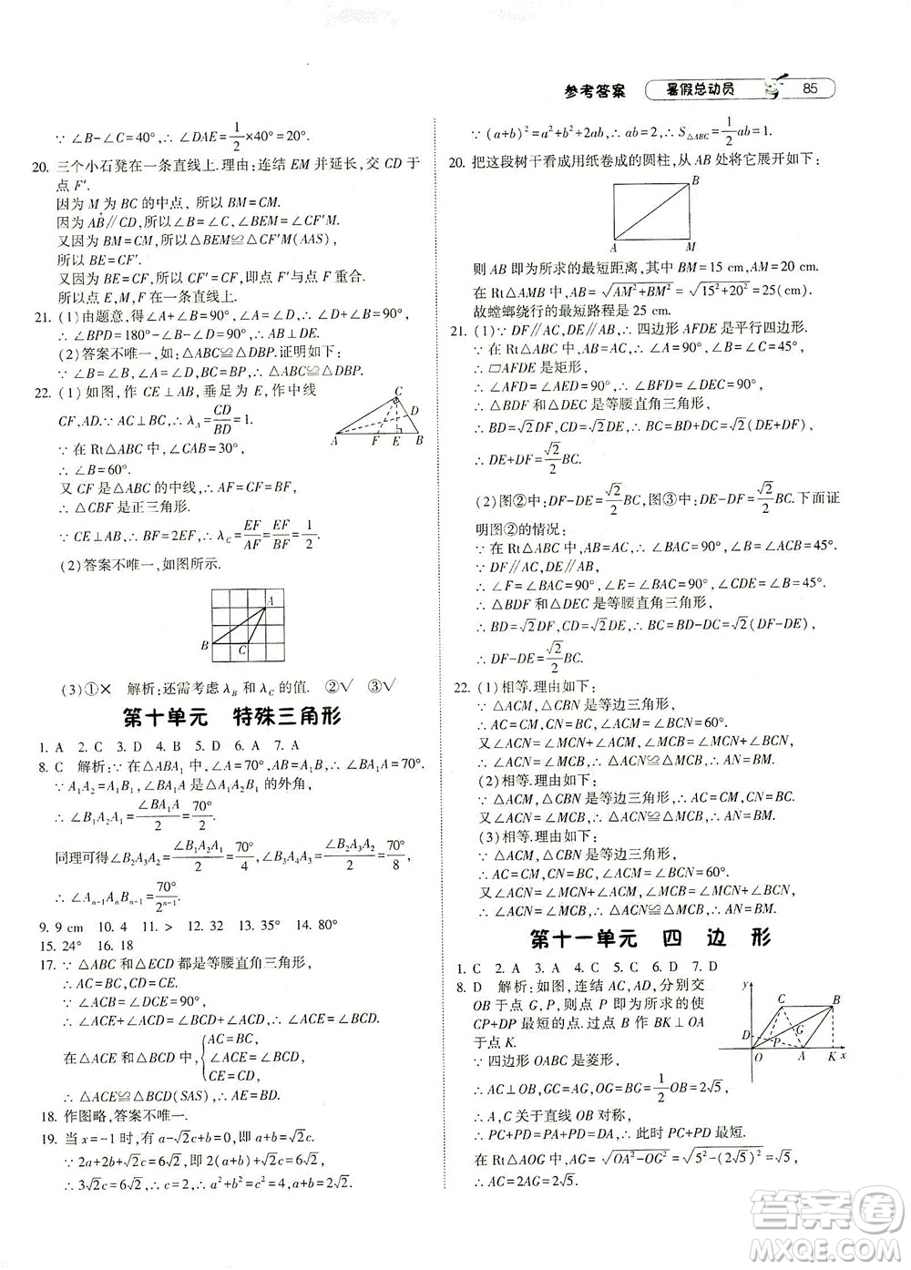 寧夏人民教育出版社2021經(jīng)綸學(xué)典暑假總動(dòng)員數(shù)學(xué)八年級(jí)ZJ浙教版答案