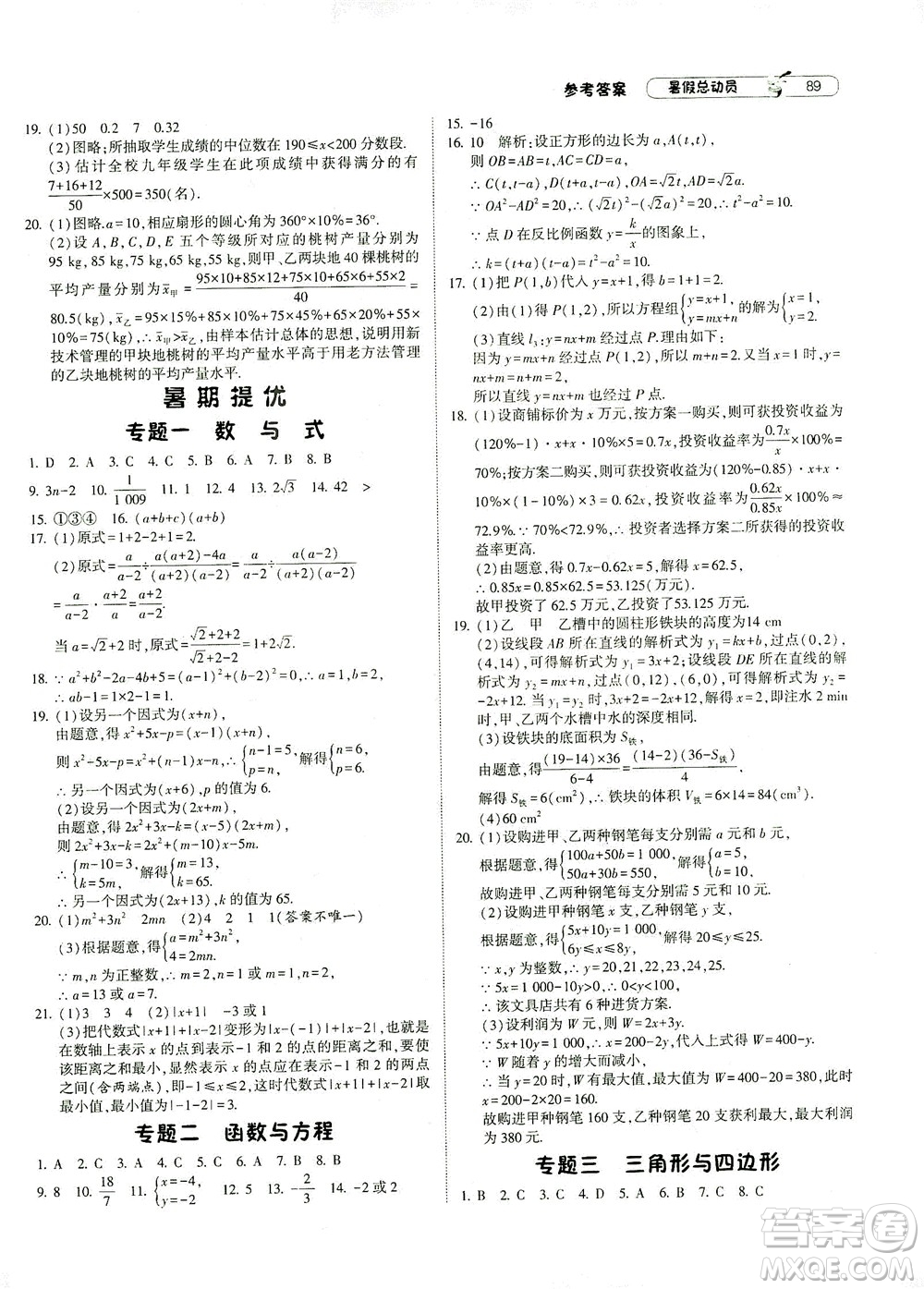 寧夏人民教育出版社2021經(jīng)綸學(xué)典暑假總動(dòng)員數(shù)學(xué)八年級(jí)ZJ浙教版答案