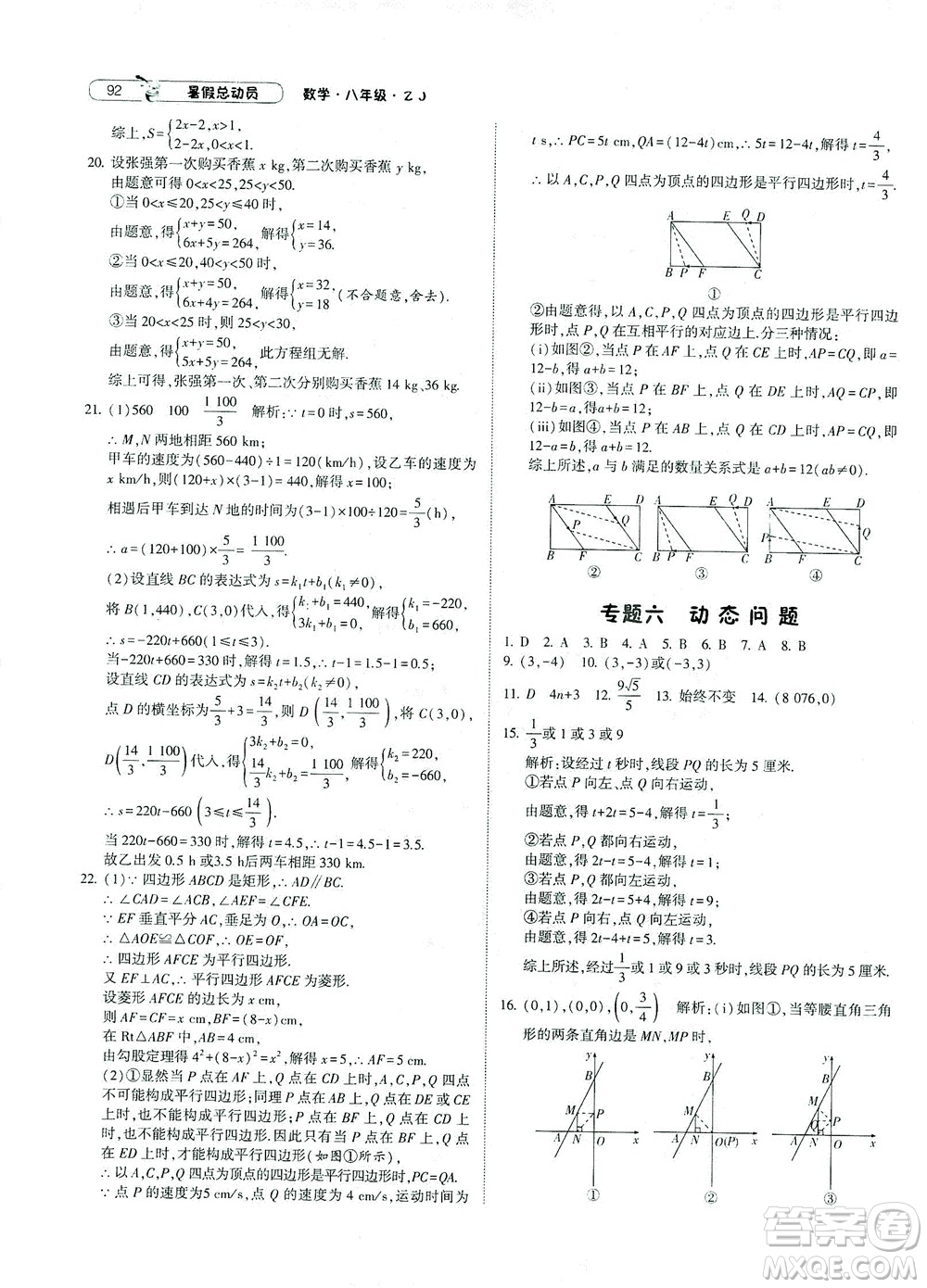 寧夏人民教育出版社2021經(jīng)綸學(xué)典暑假總動(dòng)員數(shù)學(xué)八年級(jí)ZJ浙教版答案