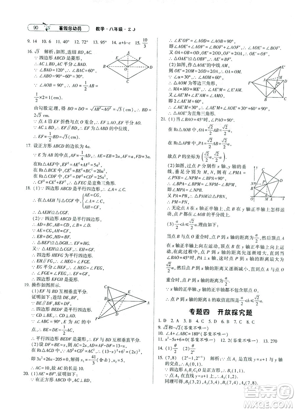 寧夏人民教育出版社2021經(jīng)綸學(xué)典暑假總動(dòng)員數(shù)學(xué)八年級(jí)ZJ浙教版答案