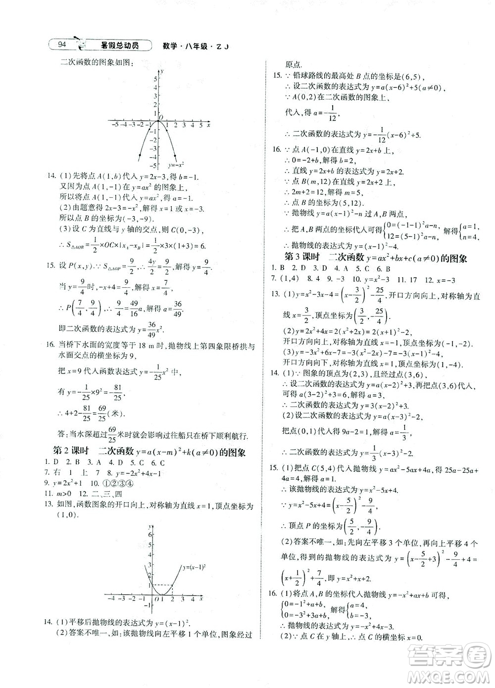 寧夏人民教育出版社2021經(jīng)綸學(xué)典暑假總動(dòng)員數(shù)學(xué)八年級(jí)ZJ浙教版答案