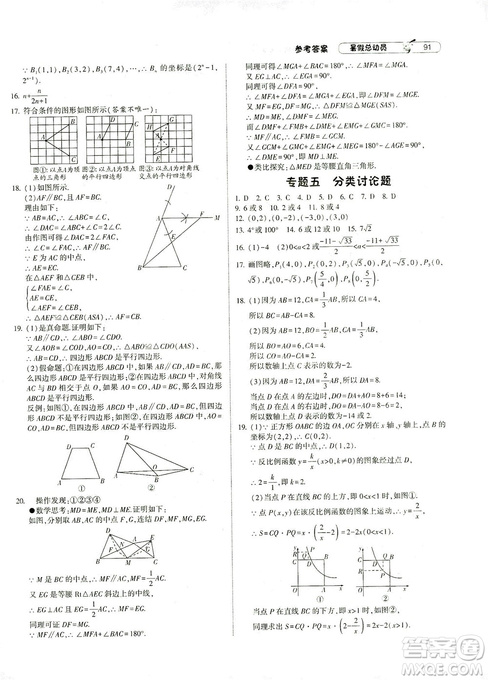 寧夏人民教育出版社2021經(jīng)綸學(xué)典暑假總動(dòng)員數(shù)學(xué)八年級(jí)ZJ浙教版答案