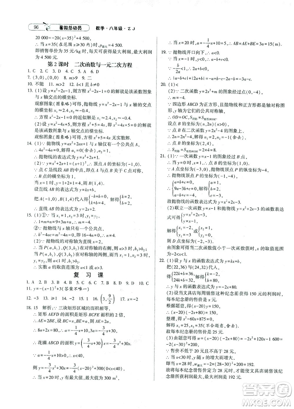 寧夏人民教育出版社2021經(jīng)綸學(xué)典暑假總動(dòng)員數(shù)學(xué)八年級(jí)ZJ浙教版答案