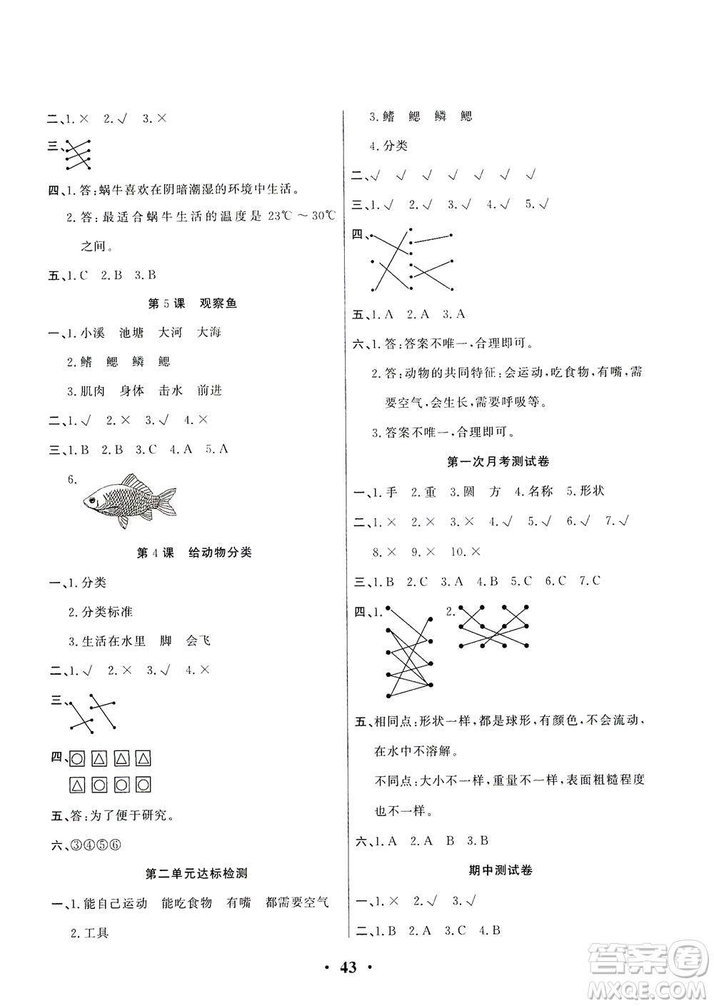 天津科學(xué)技術(shù)出版社2021一路菁英科學(xué)大全一年級下冊教科版答案