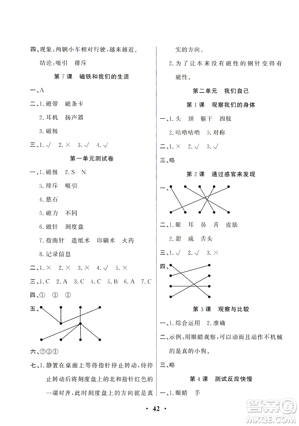 天津科學(xué)技術(shù)出版社2021一路菁英科學(xué)大全二年級下冊教科版答案