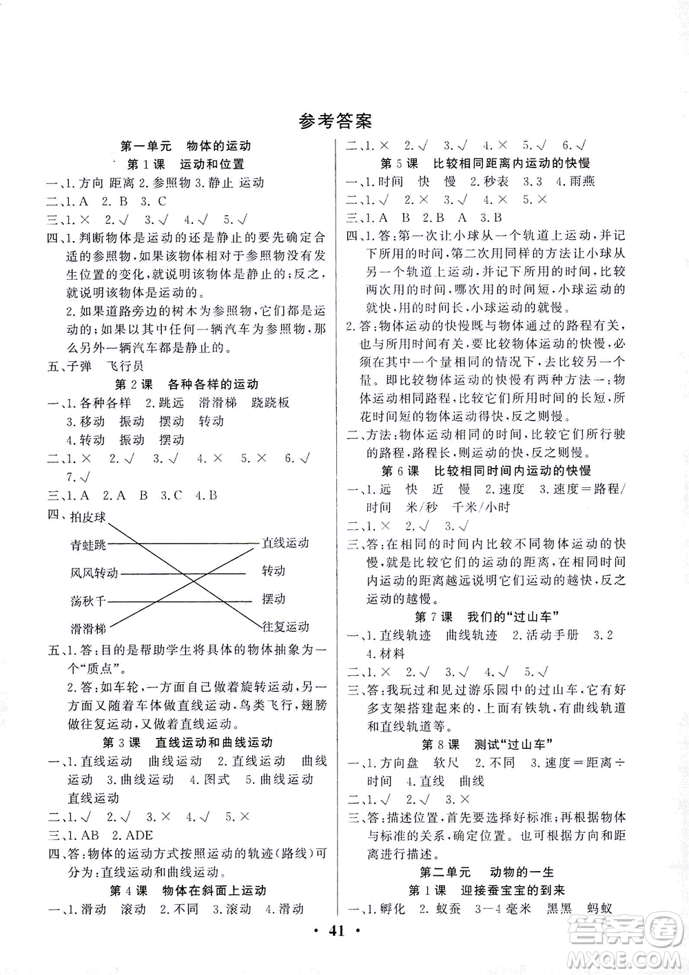 天津科學(xué)技術(shù)出版社2021一路菁英科學(xué)大全三年級下冊教科版答案