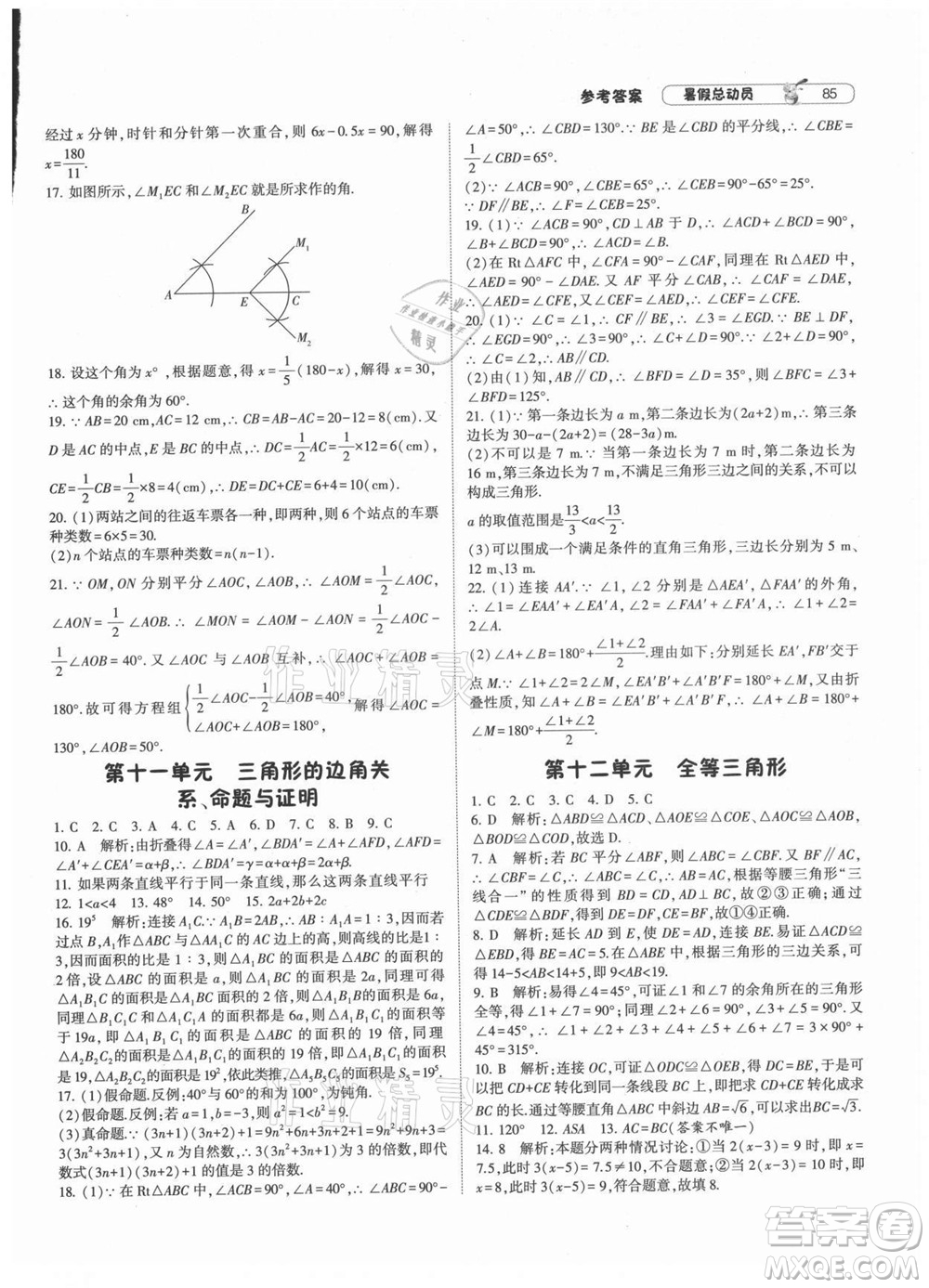 寧夏人民教育出版社2021經(jīng)綸學(xué)典暑假總動員數(shù)學(xué)八年級HK滬科版答案