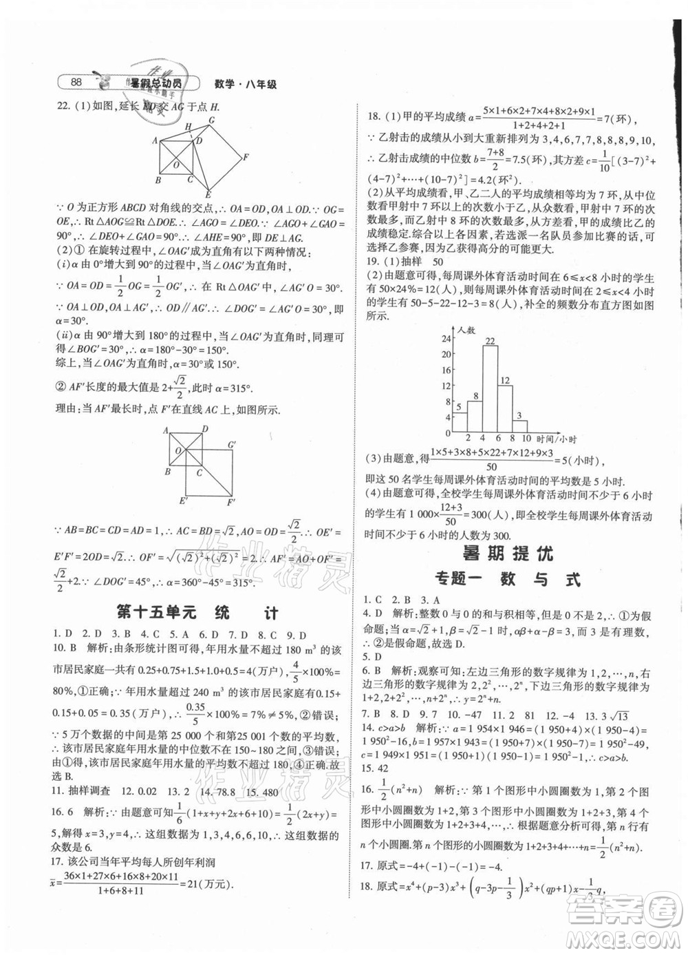 寧夏人民教育出版社2021經(jīng)綸學(xué)典暑假總動員數(shù)學(xué)八年級HK滬科版答案