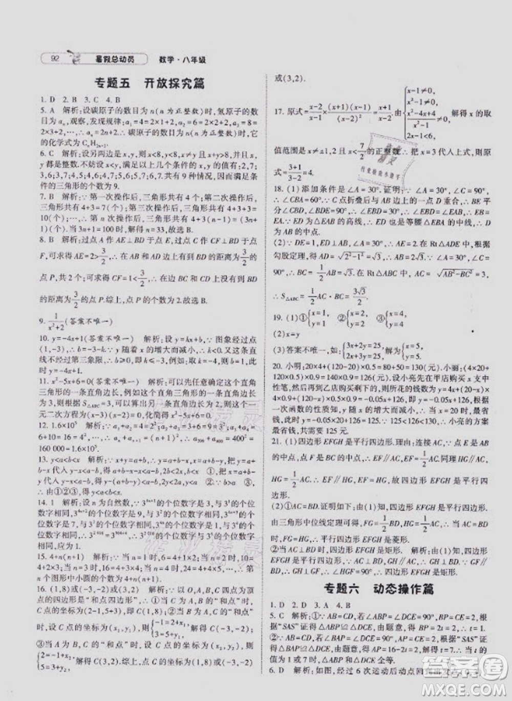 寧夏人民教育出版社2021經(jīng)綸學(xué)典暑假總動員數(shù)學(xué)八年級HK滬科版答案