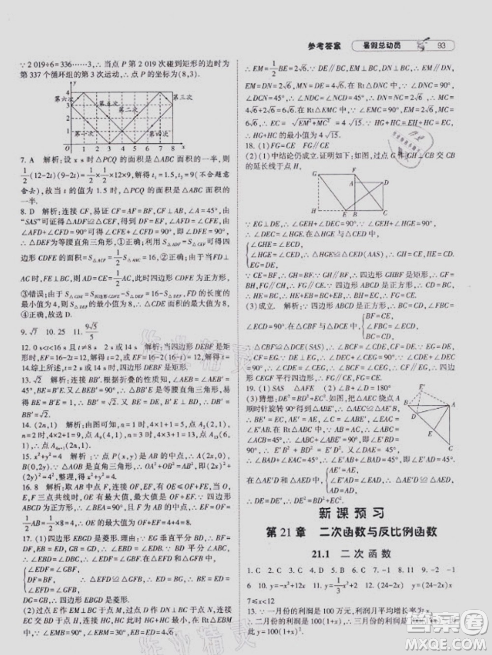 寧夏人民教育出版社2021經(jīng)綸學(xué)典暑假總動員數(shù)學(xué)八年級HK滬科版答案