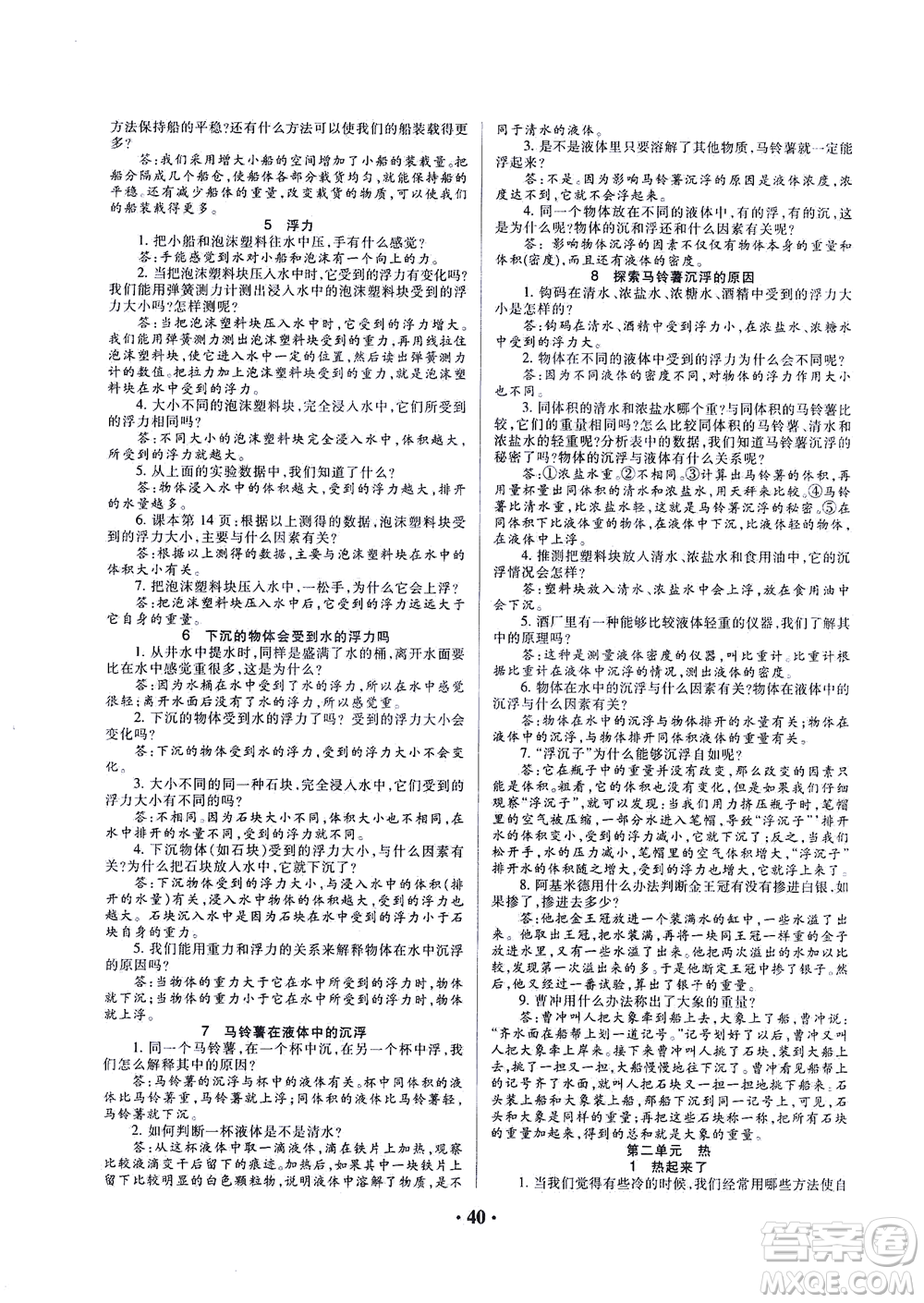 天津科學(xué)技術(shù)出版社2021一路菁英科學(xué)大全五年級下冊教科版答案