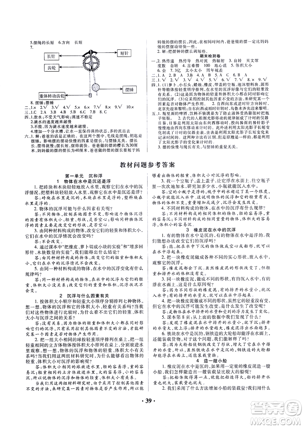 天津科學(xué)技術(shù)出版社2021一路菁英科學(xué)大全五年級下冊教科版答案