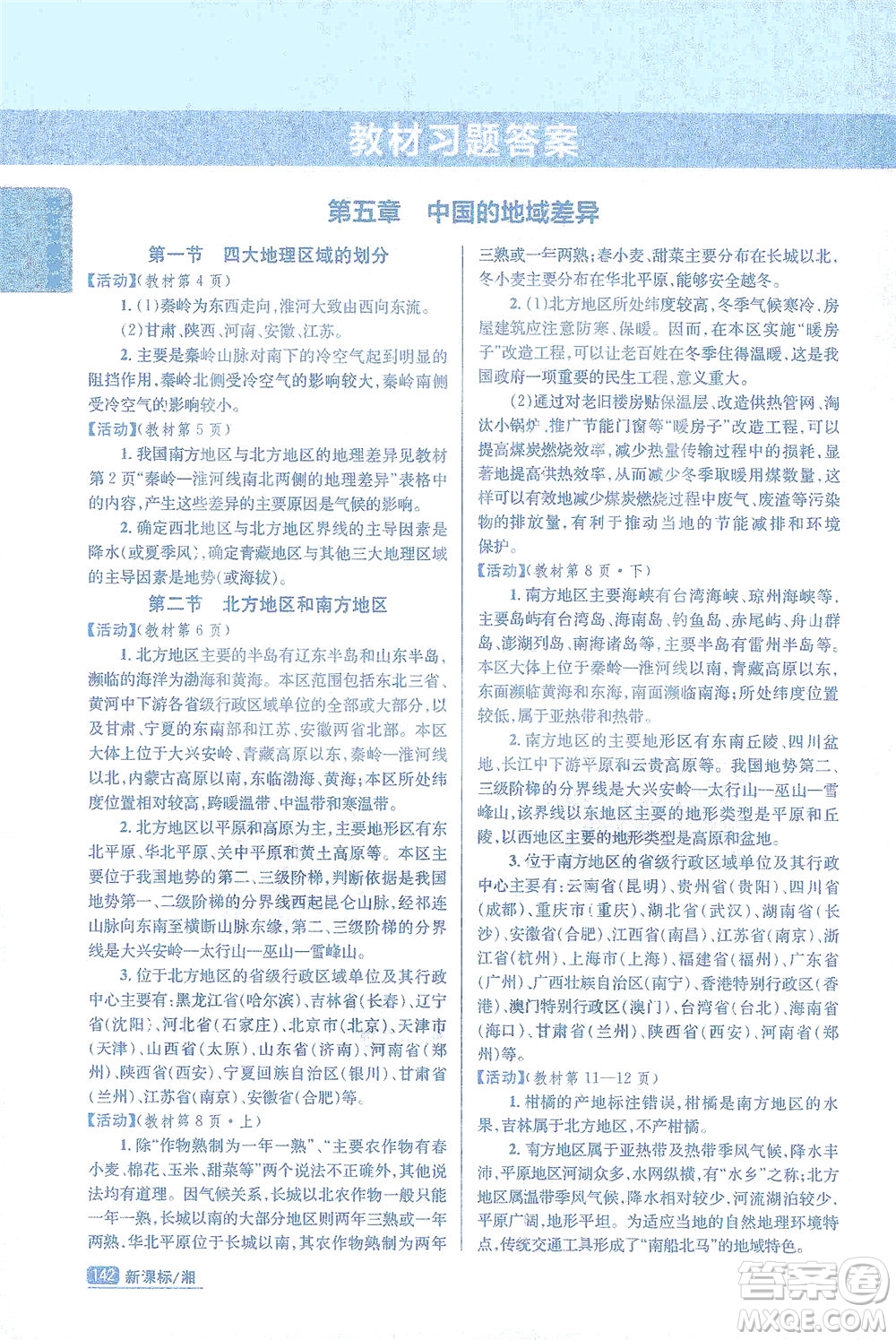 吉林人民出版社2021尖子生學(xué)案地理八年級下新課標(biāo)湘教版答案