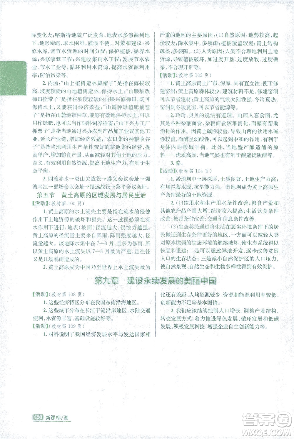 吉林人民出版社2021尖子生學(xué)案地理八年級下新課標(biāo)湘教版答案