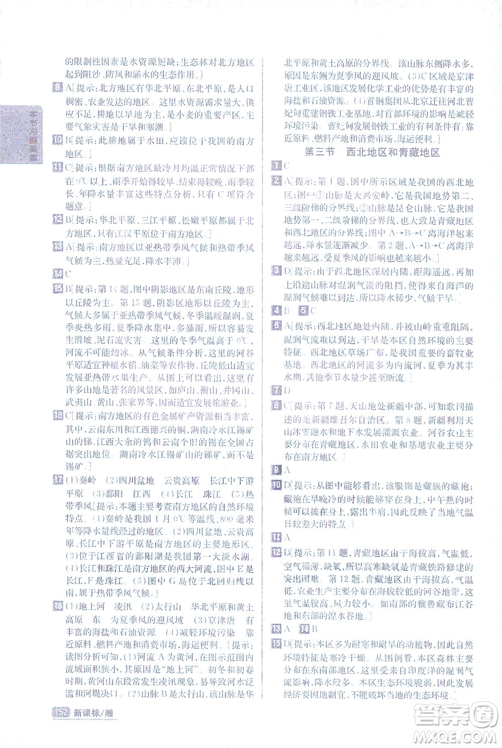 吉林人民出版社2021尖子生學(xué)案地理八年級下新課標(biāo)湘教版答案