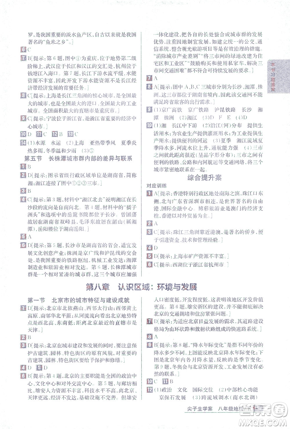 吉林人民出版社2021尖子生學(xué)案地理八年級下新課標(biāo)湘教版答案