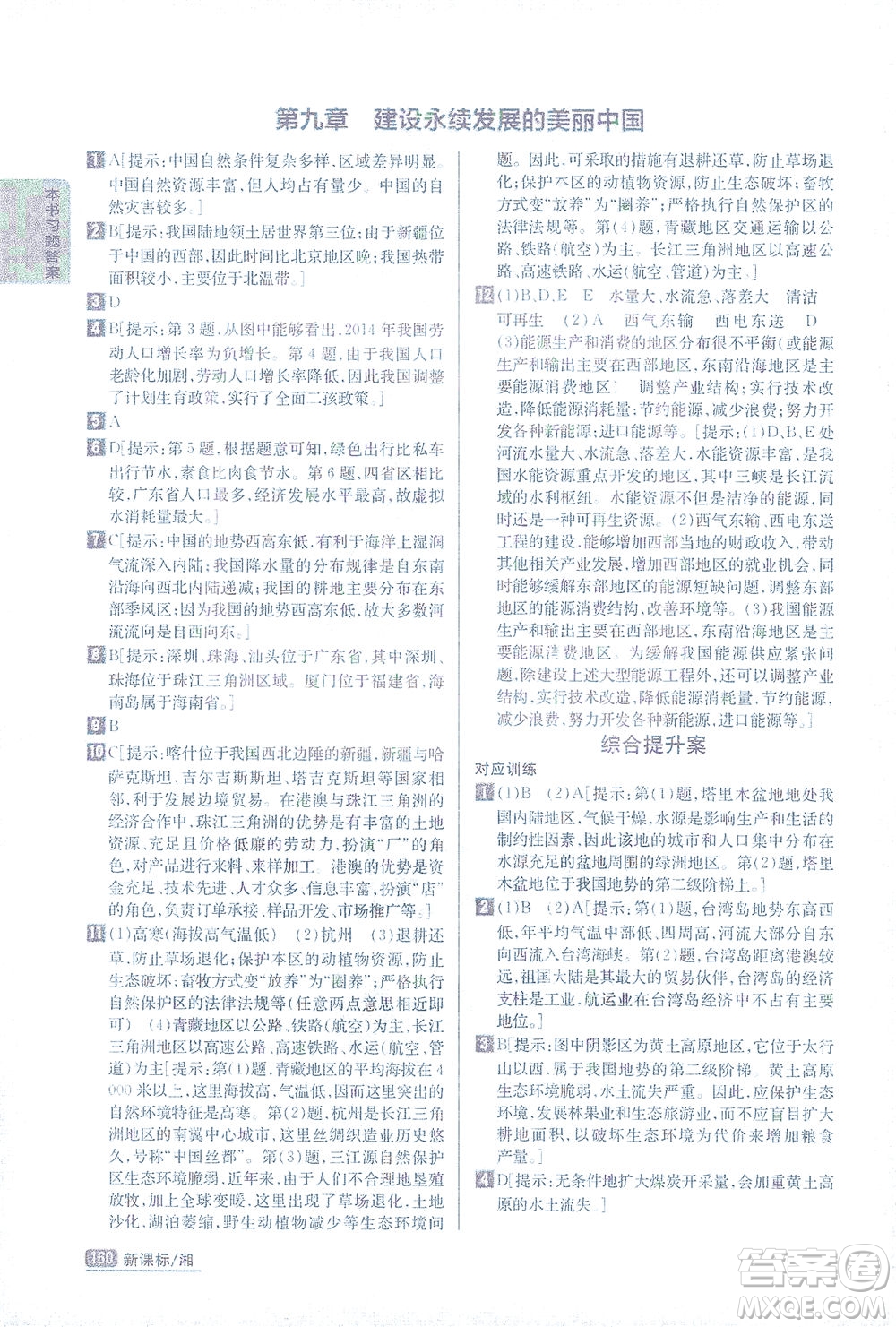 吉林人民出版社2021尖子生學(xué)案地理八年級下新課標(biāo)湘教版答案