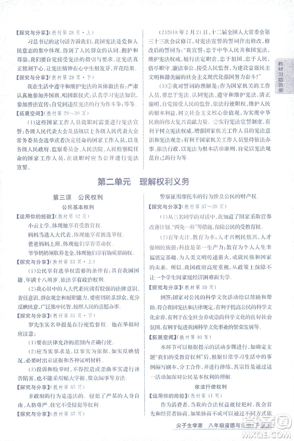 吉林人民出版社2021尖子生學案道德與法治八年級下新課標人教版答案