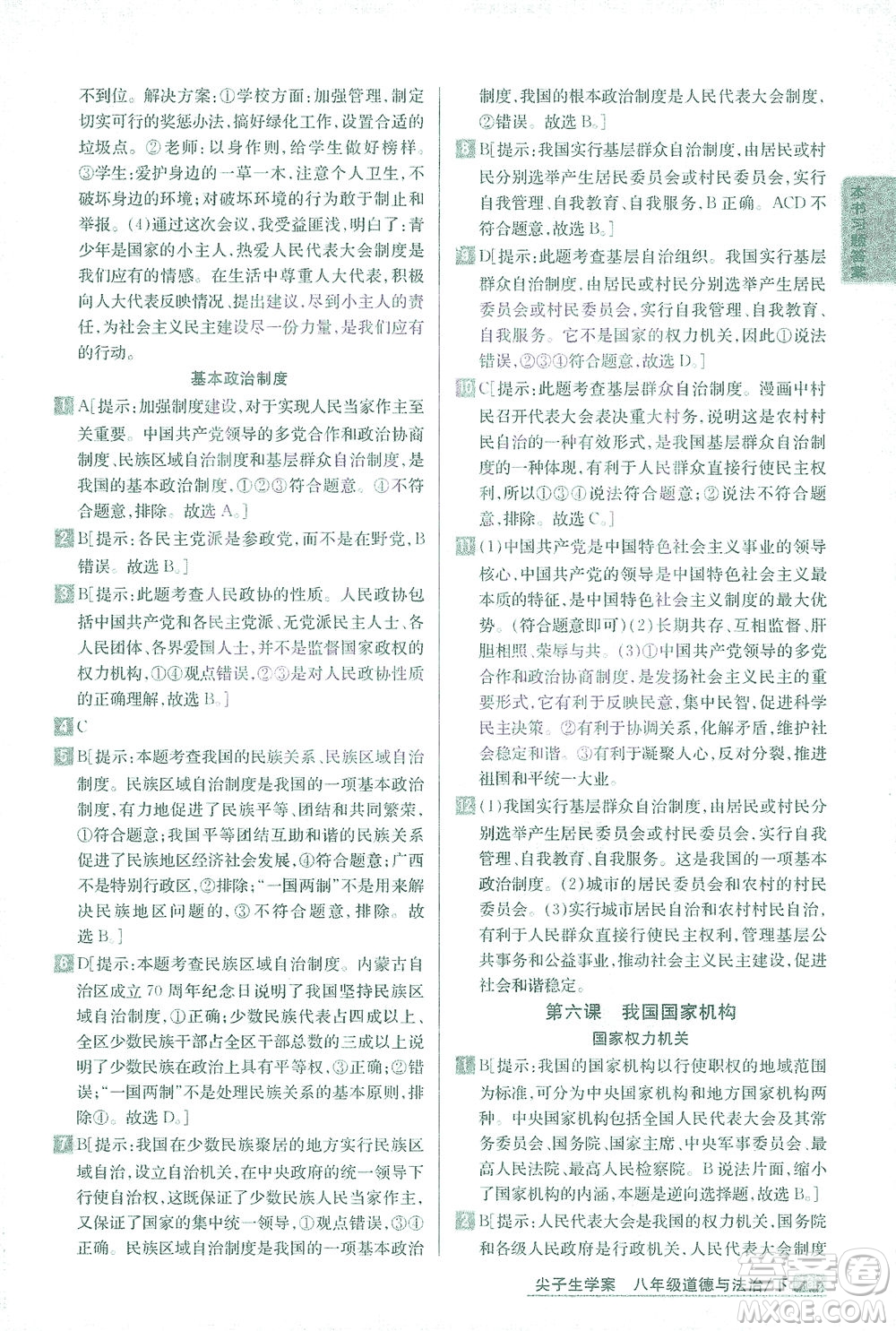 吉林人民出版社2021尖子生學案道德與法治八年級下新課標人教版答案